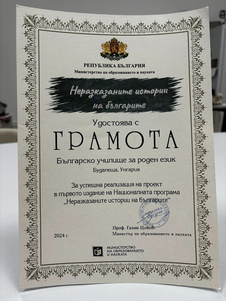 Българското училище за роден език в Будапеща получи грамота за реализация на проект по програмата „Неразказаните истории на българите“