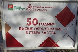 Стара Загора - изложба  - "50 години висше образование в Стара Загора"