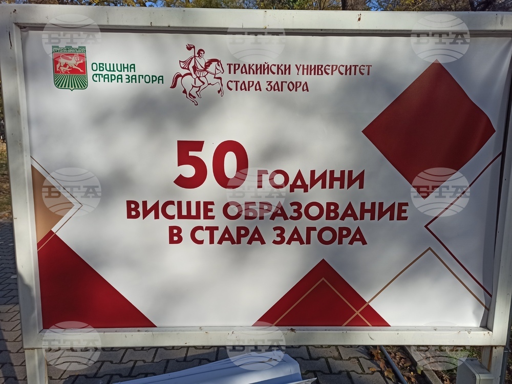 Стара Загора - изложба - "50 години висше образование в Стара Загора"