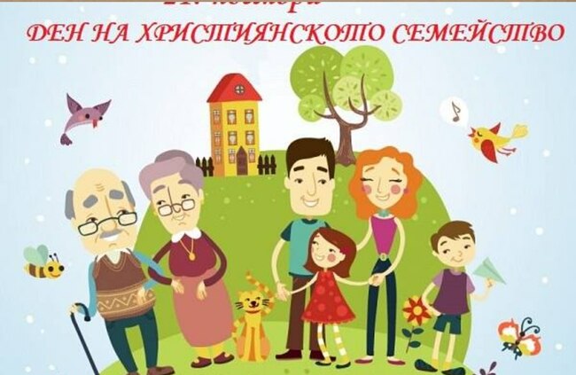Българското неделно училище „Българска светлица“ отправи поздрав по повод Деня на християнското семейство