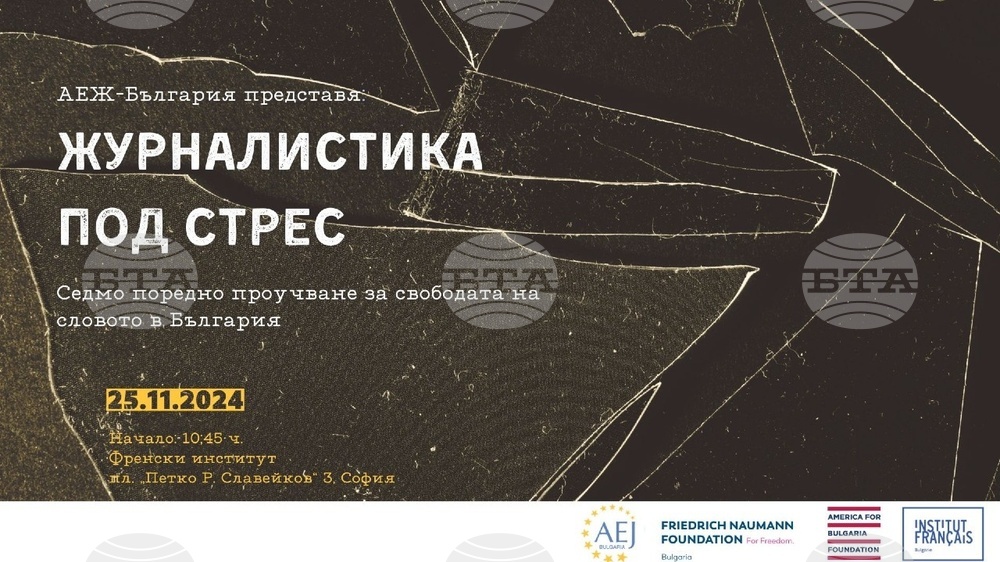 АЕЖ-България ще представи резултатите от седмото си поредно проучване за медийната свобода в страната на 25 ноември