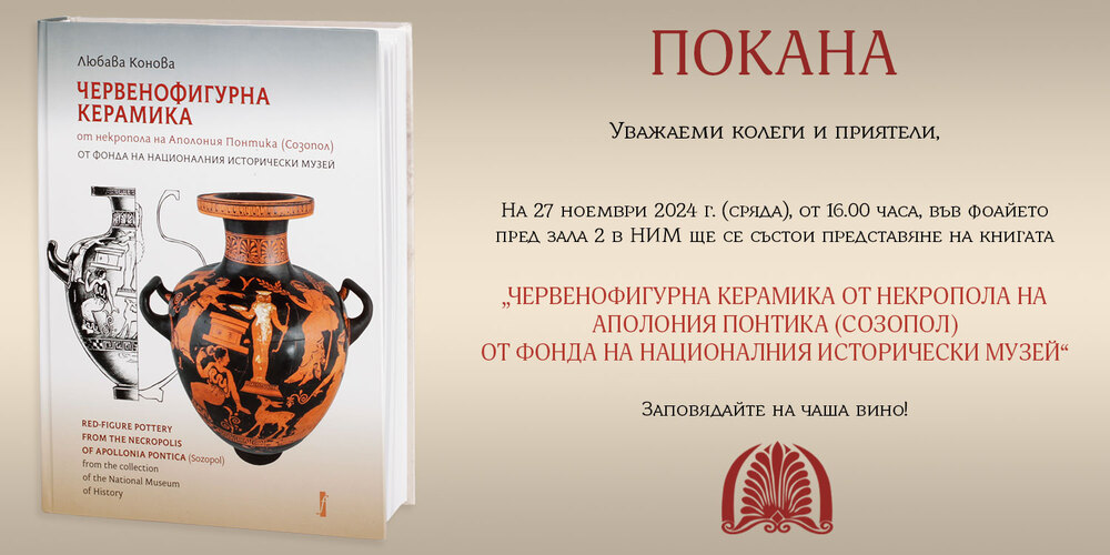 НИМ – Покана за представяне на книга за Аполония Понтика – 27.11.2024г.