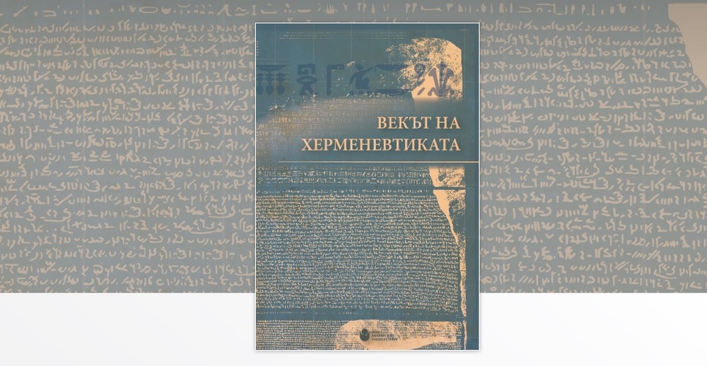 Нов български университет представя днес сборника „Векът на херменевтиката“