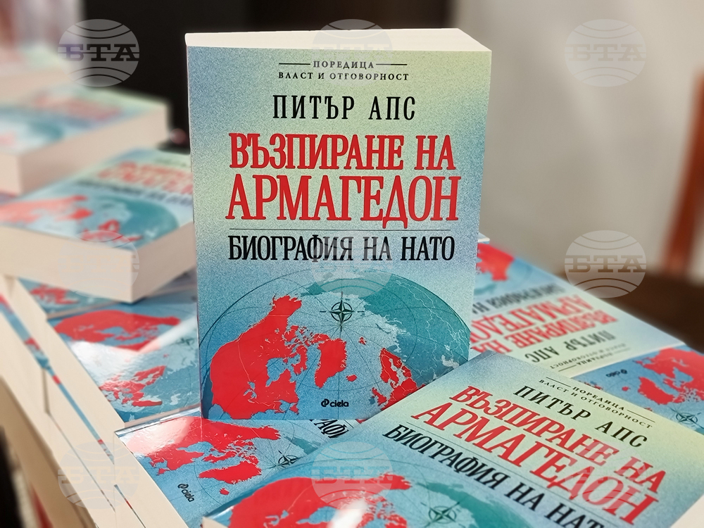 Представиха българското издание на книгата на британския журналист Питър Апс, изследвал историята на НАТО