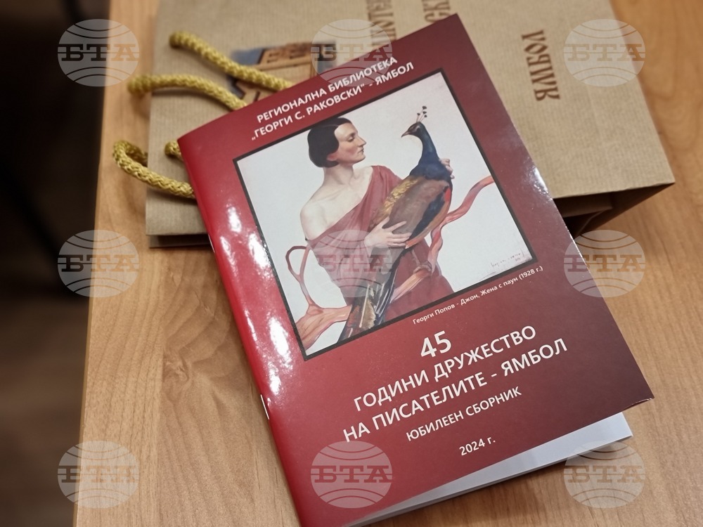 Дружеството на писателите в Ямбол отбеляза 45 години от създаването си
