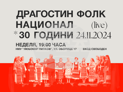 „Драгостин фолк национал“ празнува 30 години на сцената, снимка – „Драгостин фолк национал“ 
