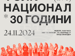 „Драгостин фолк национал“ празнува 30 години на сцената, снимка – „Драгостин фолк национал“ 