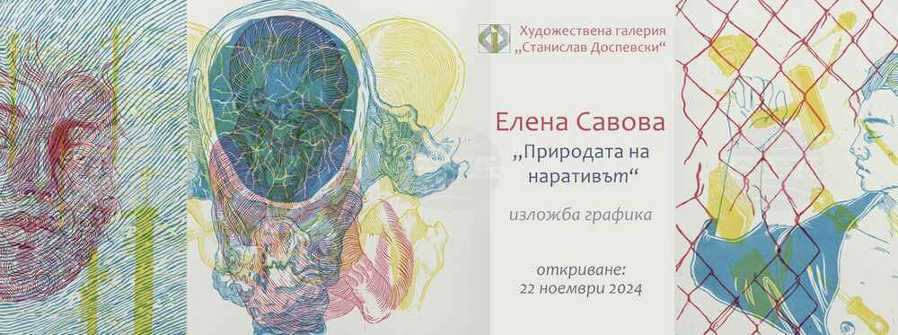 Елена Савова ще представи изложбата си „Природата на наративът” в Пазарджик