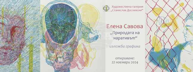 Елена Савова ще представи изложбата си „Природата на наративът” в Пазарджик 