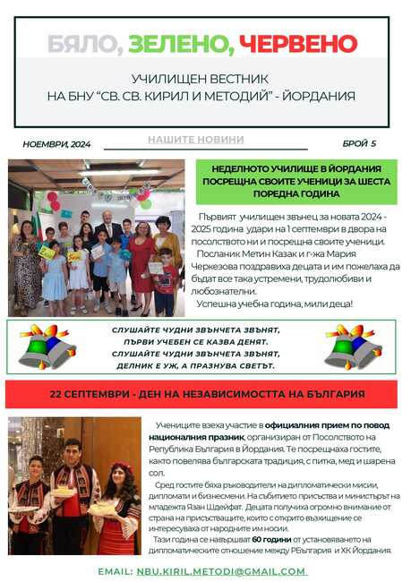 Излезе петият брой на вестник „Бяло, зелено, червено“, който се списва от училище „Св. св. Кирил и Методий“ в Йордания