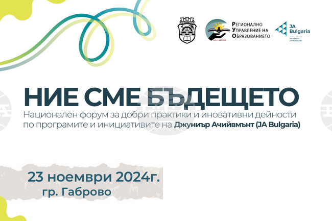 Национален форум за педагози „Ние сме бъдещето“ ще се проведе в Габрово на 23 ноември