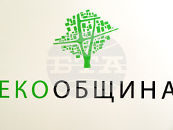 Награди - конкурс „Екообщина 2024“