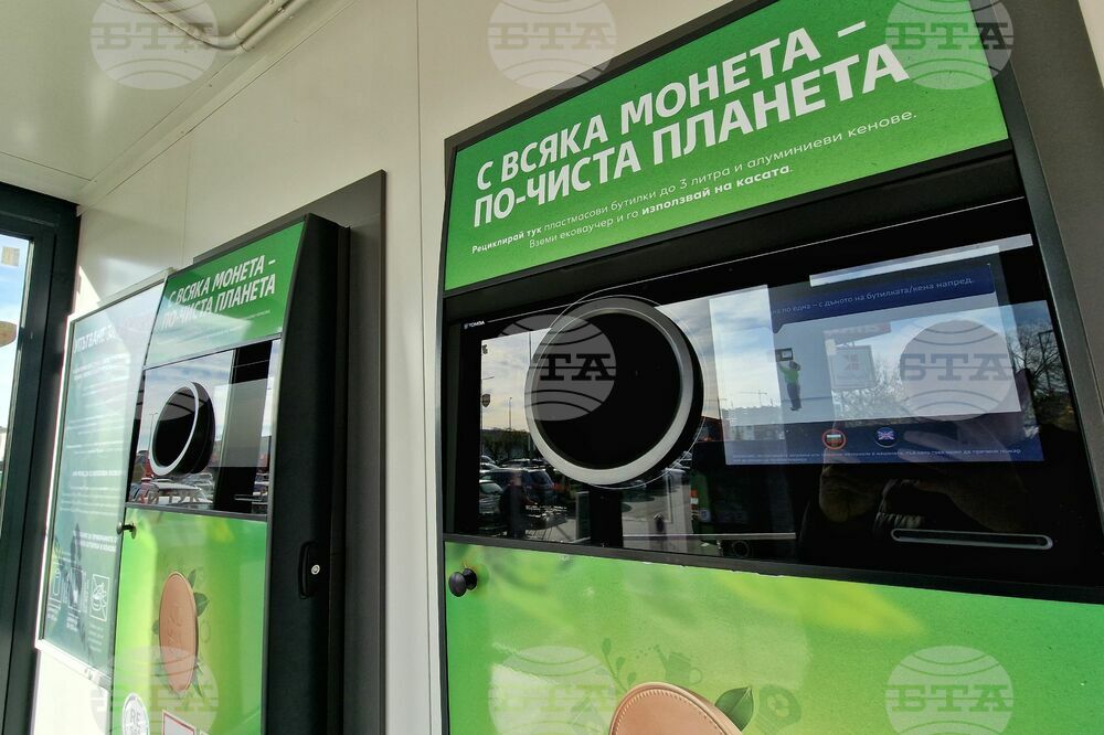 Бургас - станция за рециклиране на пластмасови бутилки и кенове