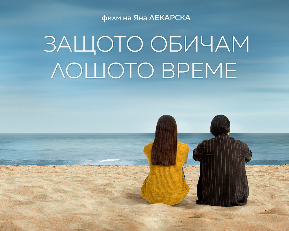 Българският игрален филм „Защото обичам лошото време“ бе представен в канадския град Ниагара Фолс 