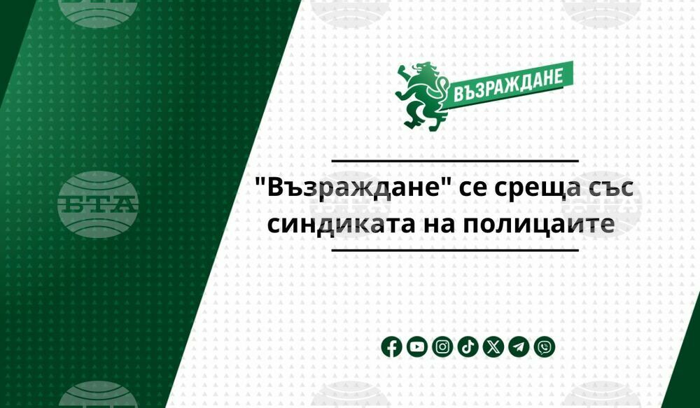 "Възраждане" се среща със синдиката на полицаите