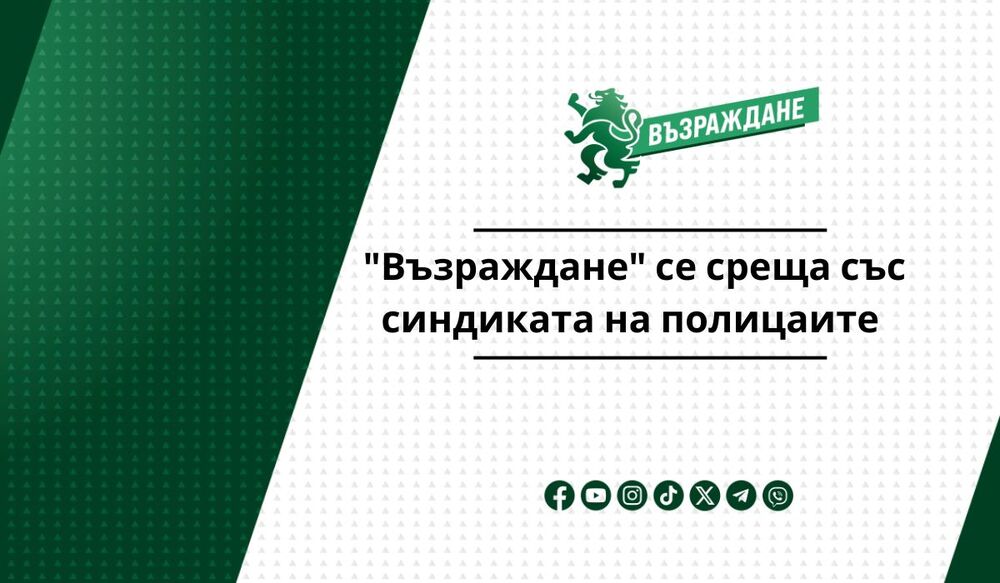 "Възраждане" се среща със синдиката на полицаите 