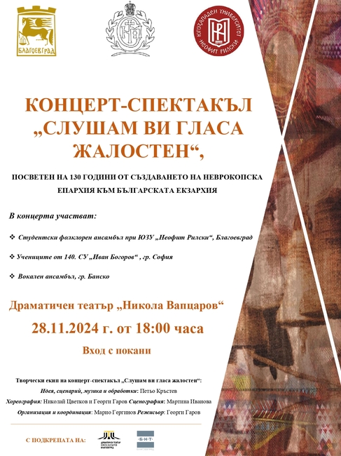 ЮЗУ „Неофит Рилски“: С концерт-спектакъла „Слушам ви гласа жалостен“ ще бъде отбелязана 130-годишнината от създаването на Неврокопската епархия