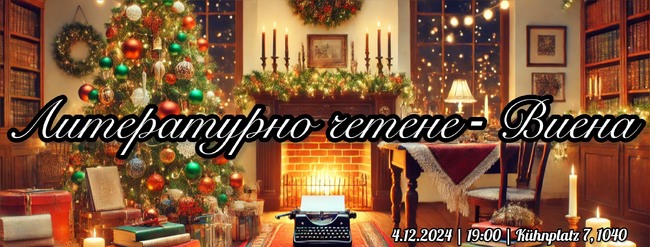Предпразнично литературно четене ще събере сънародници във Виена на 4 декември