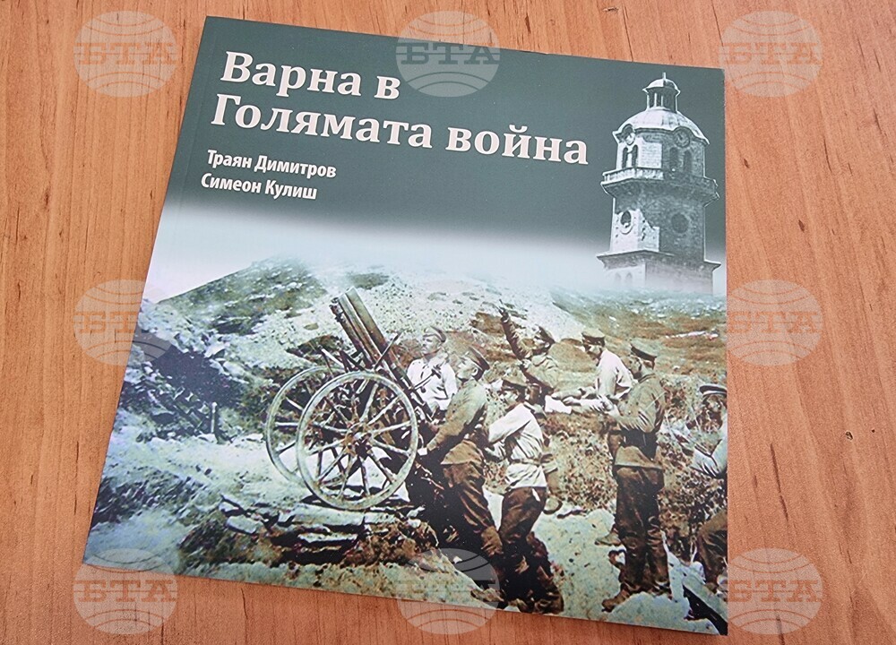 Исторически албум разказва за участието на Варна в Първата световна война