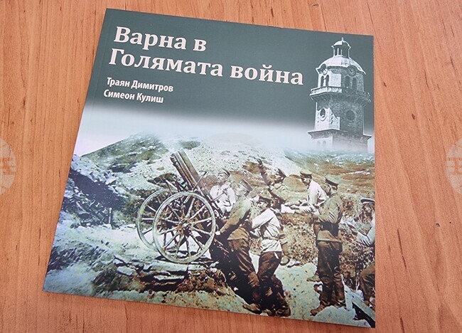 Исторически албум разказва за участието на Варна в Първата световна война