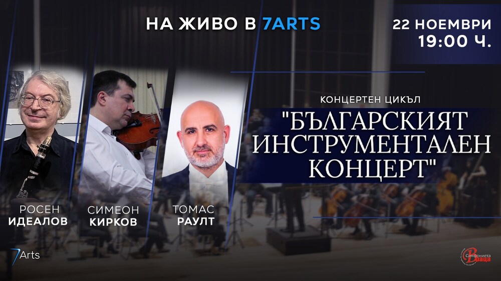 Двама известни български музиканти ще са солисти на тазвечерния концерт на Симфониета Враца