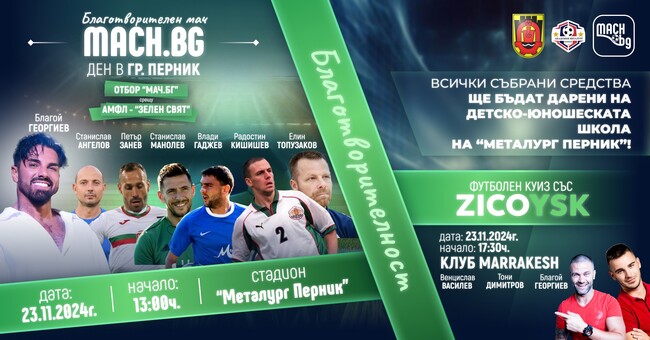 В Перник ще се проведе благотворителен мач с участието на Благой Георгиев в подкрепа на детско-юношеската школа Академия Металург (Перник) 