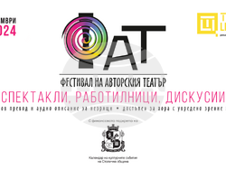 Започва петото издание на „Фестивал на авторския театър“, визия – организатори