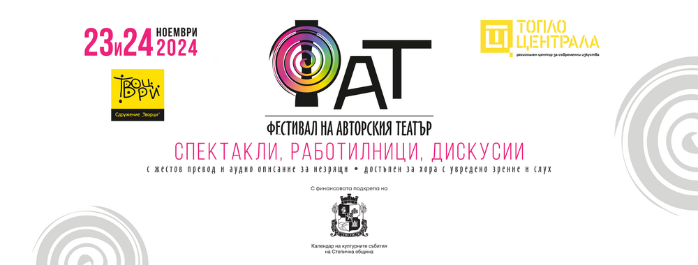 Започва петото издание на „Фестивал на авторския театър“