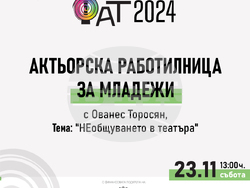 Започва петото издание на „Фестивал на авторския театър“, визия – организатори