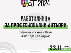 Започва петото издание на „Фестивал на авторския театър“, визия – организатори