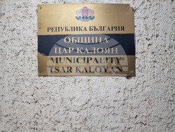 Цар Калоян - Общински съвет - заседание