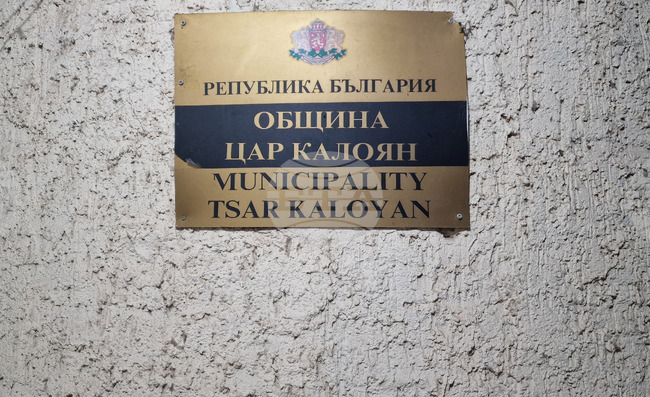 Общинският съвет в Цар Калоян ще актуализира 18 наредби във връзка със Закона за въвеждане на еврото 