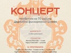Симфониета Шумен ще отбележи 70 години от одържавяването на оркестъра с два тържествени концерта в Шумен и София