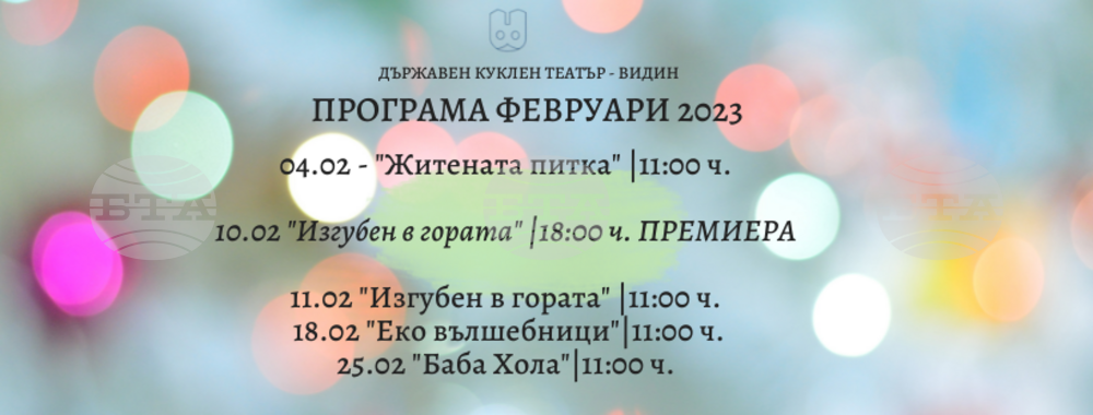 Държавен куклен театър – Видин с премиерно заглавие и богата програма през февруари