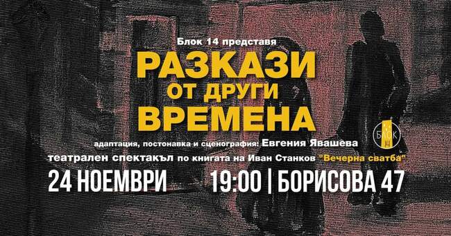 Спектакълът "Разкази от други времена" по Иван Станков ще бъде представен в Центъра за изкуство и култура „Блок 14“ в Русе