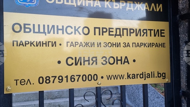 Кърджали ще бъде без платено почасово паркиране на Рамазан Байрам