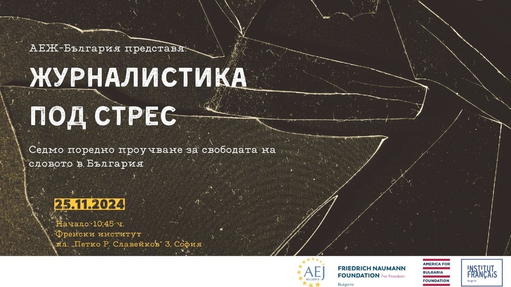 АЕЖ представя резултатите от проучване за свободата на словото в България през 2024 г.