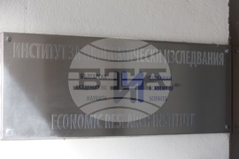 Институт за икономически изследвания - конференция