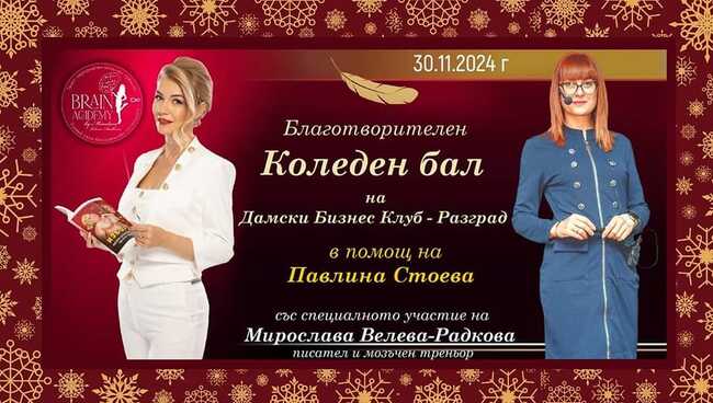 Коледен бал с благотворителна кауза организира Дамският бизнес клуб в Разград