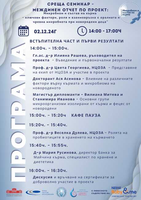 Столична община: Семинар по проект „Микробиом и състав на кърма“ разкрива ползите от майчината кърма за новородените деца