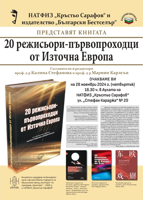 Книга представя 20 режисьори-първопроходци от Източна Европа