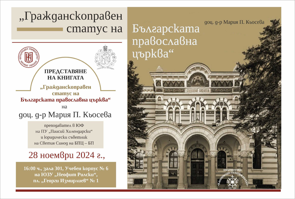 Югозападен университет „Неофит Рилски“ – Благоевград: Представяне на книгата „Гражданскоправен статус на Българската православна църква“ на доц. д-р Мария П. Кьосева