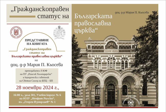 Югозападен университет „Неофит Рилски“ – Благоевград: Представяне на книгата „Гражданскоправен статус на Българската православна църква“ на доц. д-р Мария П. Кьосева