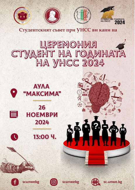 Покана церемония "Студент на годината на УНСС за 2024 г."