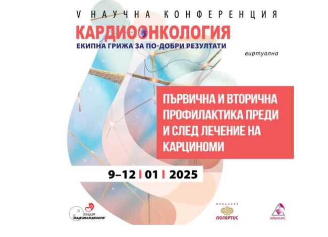 Екипните грижи в кардиоонкологията ще бъдат във фокуса на научна конференция