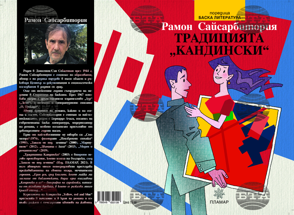 Българският превод на „Традицията Кандински“ от Рамон Сайсарбитория ще има премиера на 28 ноември