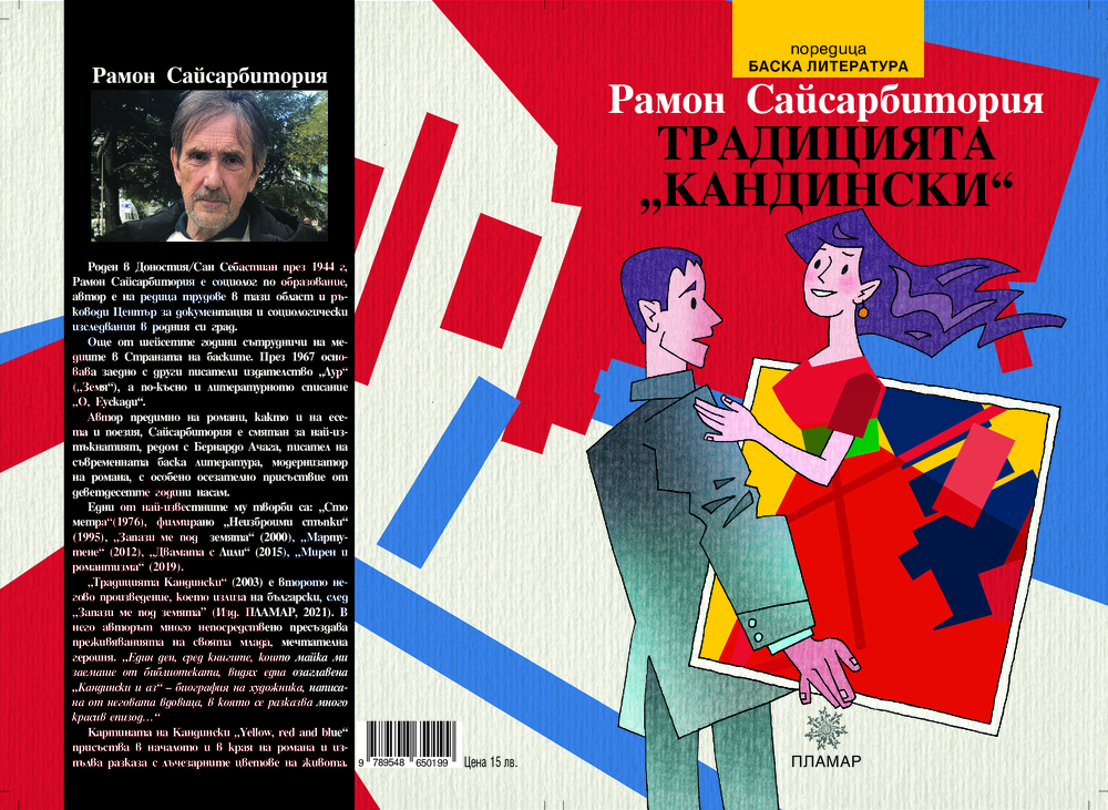 Българският превод на „Традицията Кандински“ от Рамон Сайсарбитория ще има премиера днес