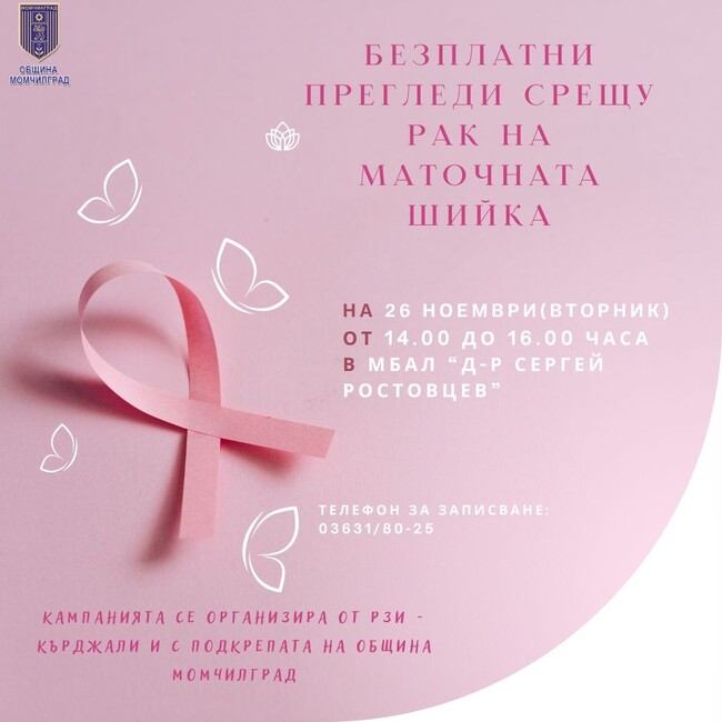 Безплатни профилактични прегледи за рак на шийката на матката ще се проведат утре в момчилградската многопрофилна болница