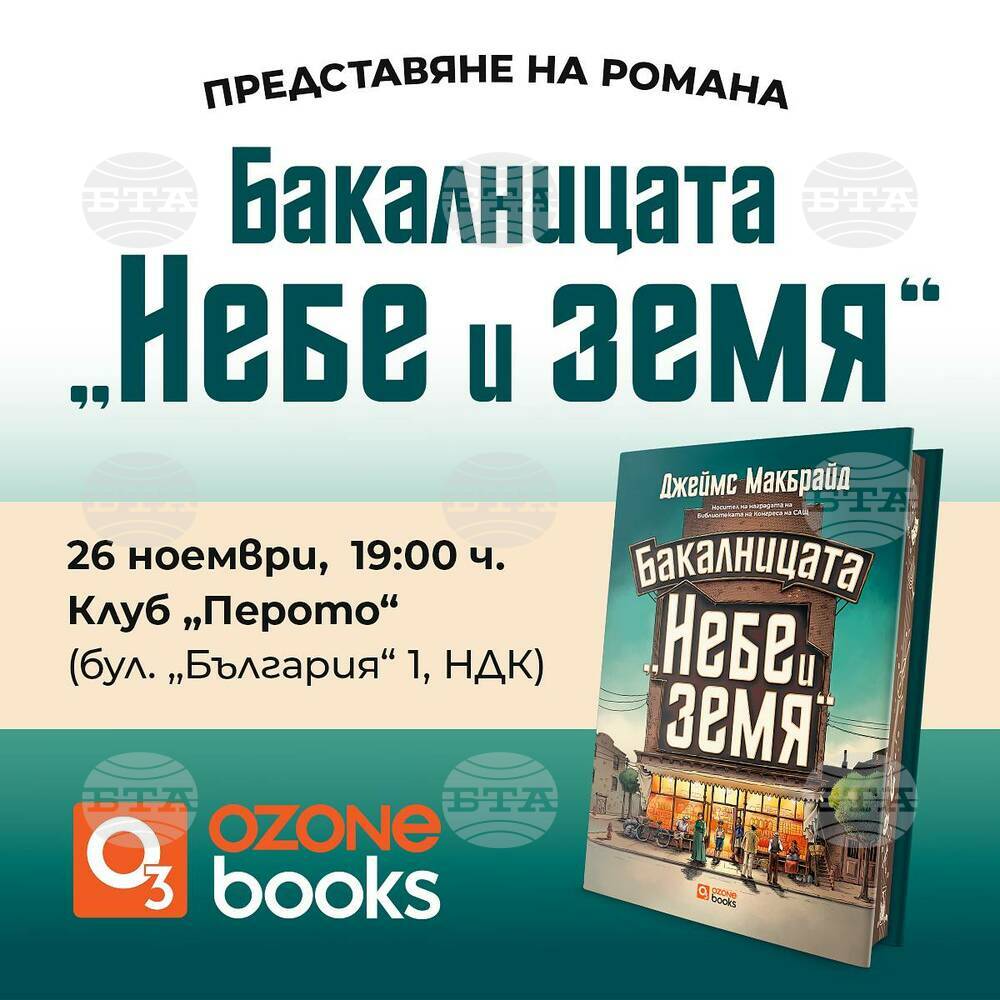 Книгата „Бакалницата „Небе и земя“ от Джеймс Макбрайд ще има представяне на 26 ноември
