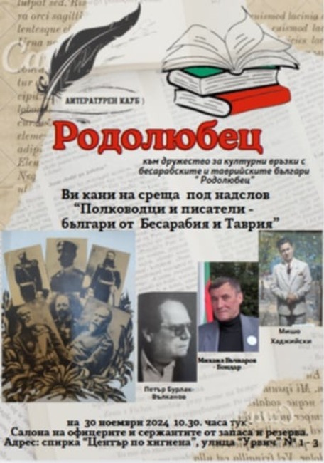 Среща под надслов „Пълководци и писатели – българи от Бесарабия и Таврия“ ще се състои на 30 ноември в София